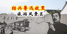 丝袜淫穴视频中国绍兴-鲁迅故里旅游风景区