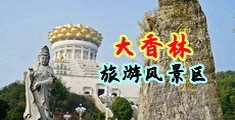 黑丝大屌骚穴中国浙江-绍兴大香林旅游风景区